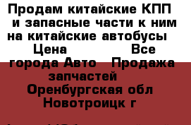 Продам китайские КПП,  и запасные части к ним на китайские автобусы. › Цена ­ 200 000 - Все города Авто » Продажа запчастей   . Оренбургская обл.,Новотроицк г.